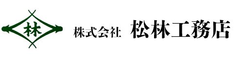 株式会社松林工務店
